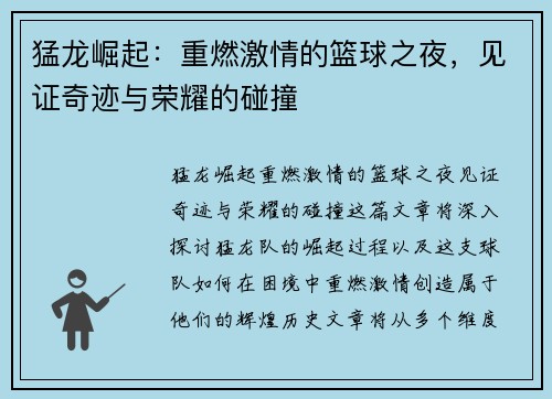 猛龙崛起：重燃激情的篮球之夜，见证奇迹与荣耀的碰撞