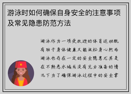游泳时如何确保自身安全的注意事项及常见隐患防范方法