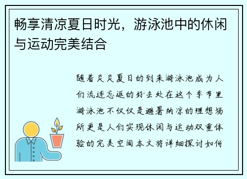 畅享清凉夏日时光，游泳池中的休闲与运动完美结合